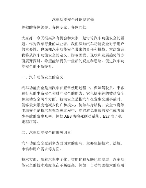 汽车功能安全讨论发言稿