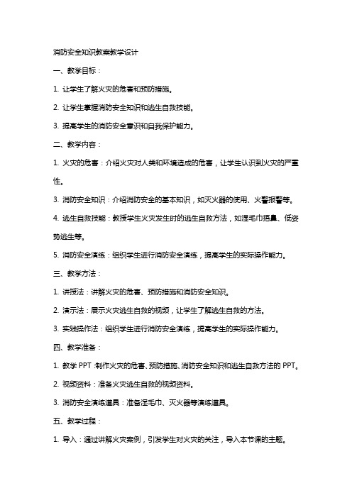 消防安全知识教案教学设计