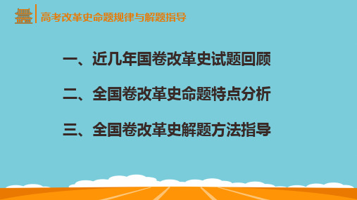 高考改革史命题规律与解题指导(共15张PPT)