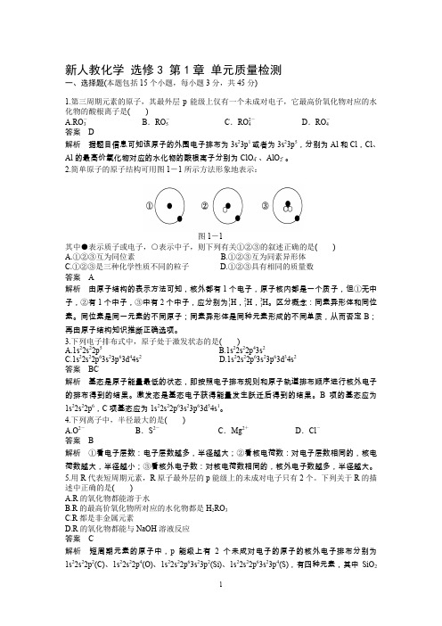 高中化学选修3人教版选修3 第1章 单元质量检测