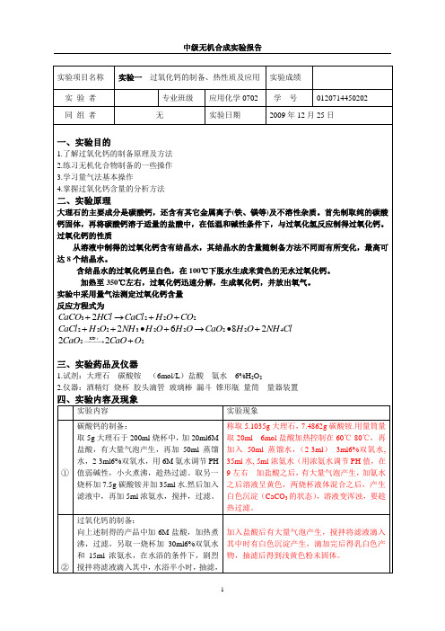 过氧化钙的制备、热性质及应用