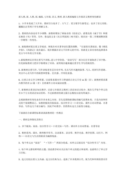 新人教部编版七年级语文教材变化解读