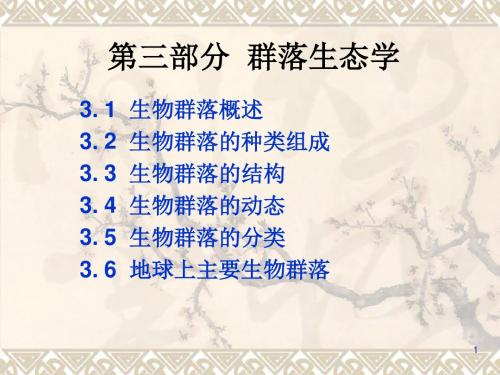 群落生态学