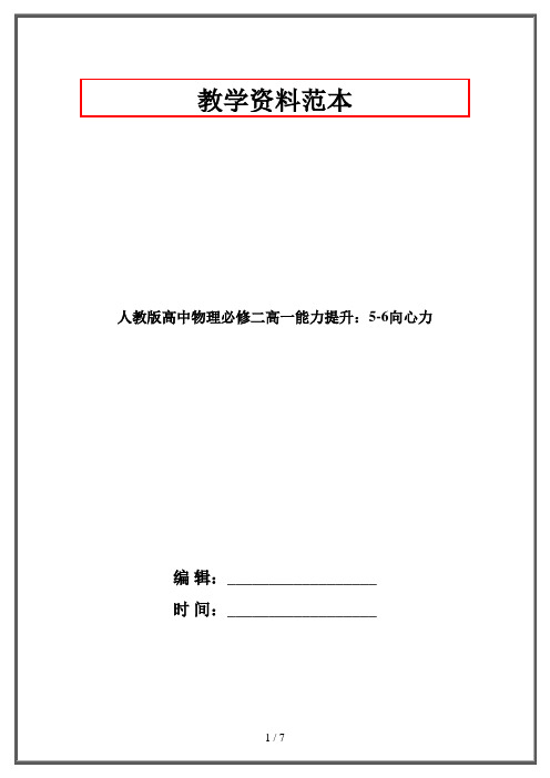 人教版高中物理必修二高一能力提升：5-6向心力