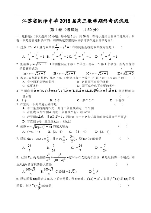 2018年最新 江苏省洪泽中学2018届高三数学期终考试试