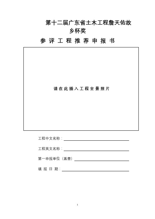 第十二届广东省土木工程詹天佑故乡杯奖参评工程推荐申报书【模板】