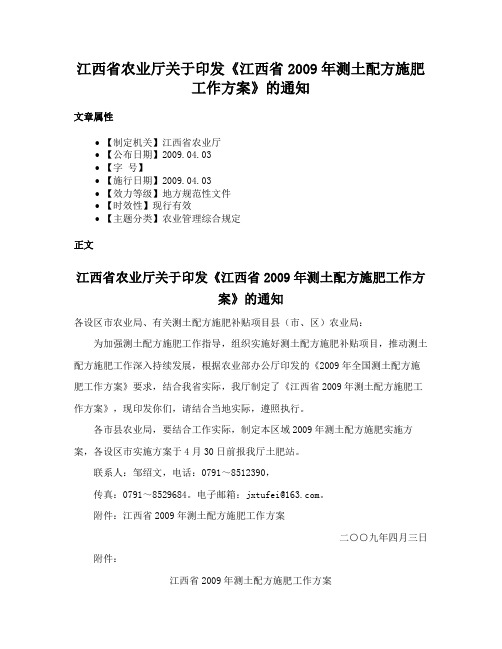 江西省农业厅关于印发《江西省2009年测土配方施肥工作方案》的通知