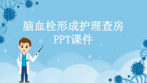 脑血栓形成护理查房PPT课件