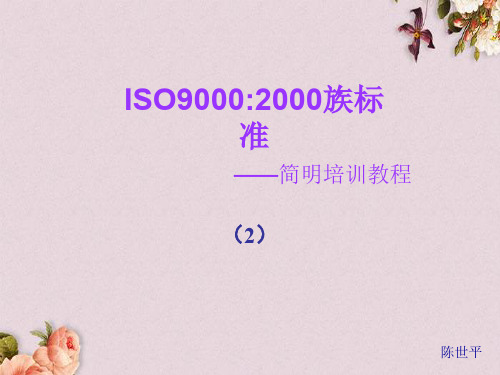 ISO9000-2000族标准--简明培训教程(PPT 86页)