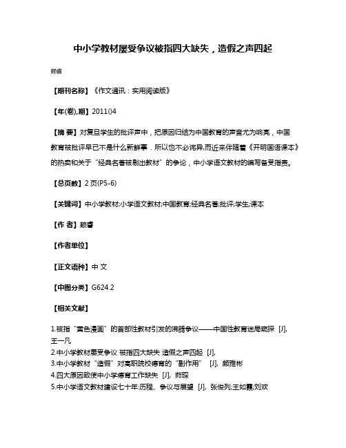 中小学教材屡受争议被指四大缺失，造假之声四起