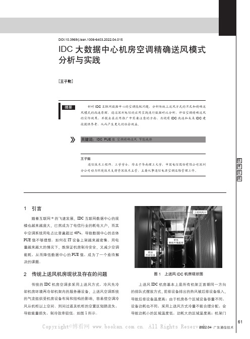 IDC大数据中心机房空调精确送风模式分析与实践