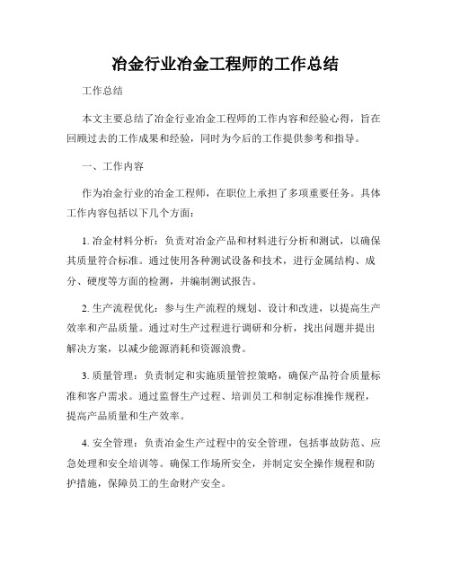 冶金行业冶金工程师的工作总结