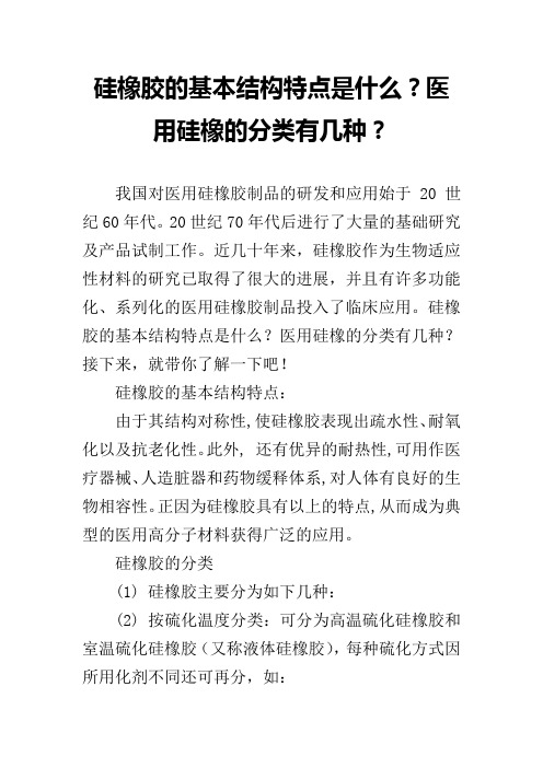 硅橡胶的基本结构特点是什么？医用硅橡的分类有几种？