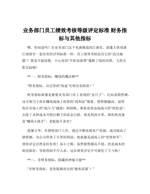 业务部门员工绩效考核等级评定标准 财务指标与其他指标