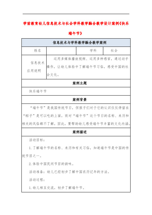 学前教育幼儿信息技术与社会学科教学融合教学设计案例《快乐端午节》