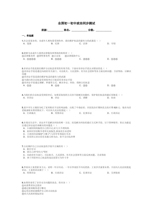 全国初一初中政治同步测试带答案解析
