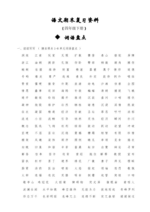 四年级下册语文总复习资料日积月累