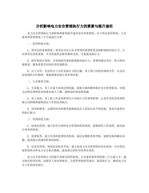 分析影响电力安全管理执行力的要素与提升途径