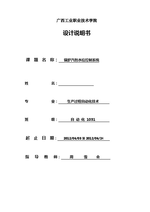 锅炉汽包水位双冲量控制系统设计说明书