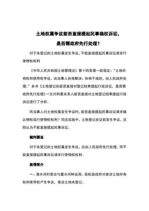 土地权属争议能否直接提起民事确权诉讼,是否需政府先行处理