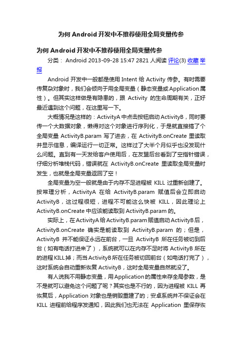 为何Android开发中不推荐使用全局变量传参