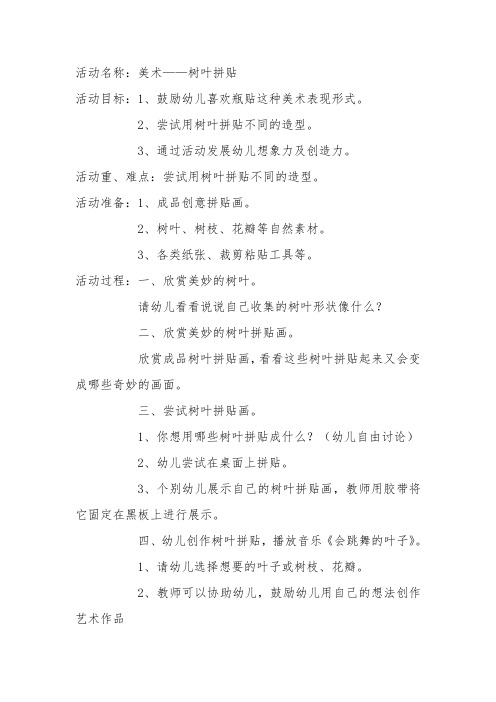 活动名称：美术——树叶拼贴