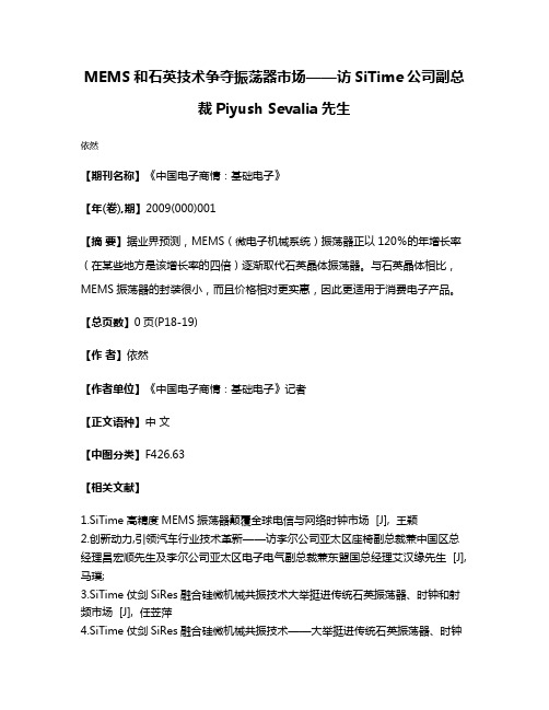 MEMS和石英技术争夺振荡器市场——访SiTime公司副总裁Piyush Sevalia先生