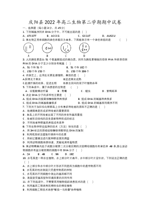 庆阳县年高二生物第二学期期中试卷