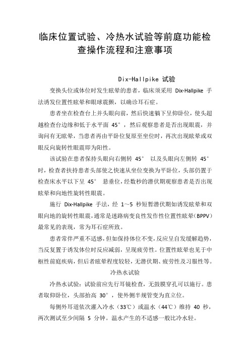 临床位置试验、冷热水试验等前庭功能检查操作流程和注意事项