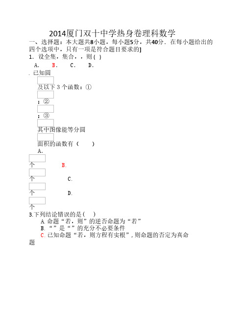 数学(理)卷：厦门双十中学2014届5月热身考