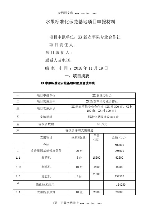 水果标准化示范基地项目申报材料