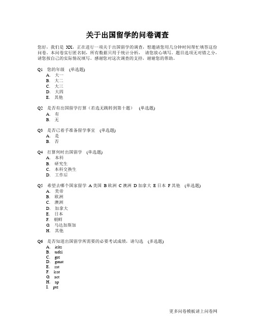 问卷模板：出国留学调查