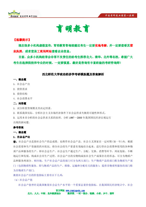 西北师范大学政治经济学考研模拟题及答案解析