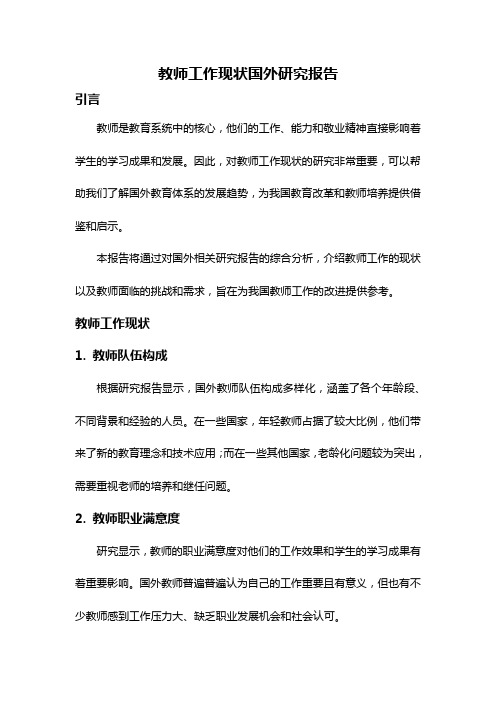 教师工作现状国外研究报告