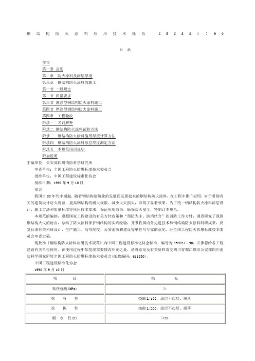 钢结构防火涂料应用技术规范