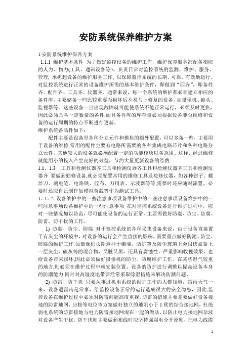 安防系统维保细则