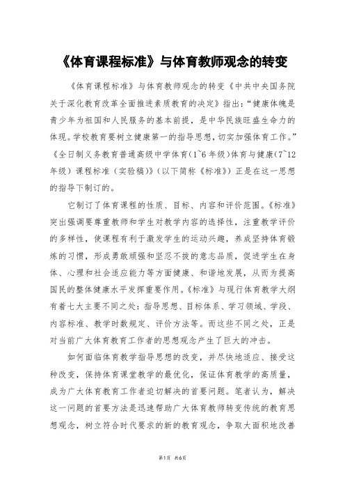 《体育课程标准》与体育教师观念的转变_高三作文