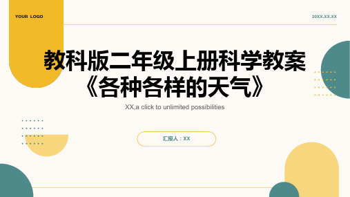 教科版二年级上册科学教案《各种各样的天气》