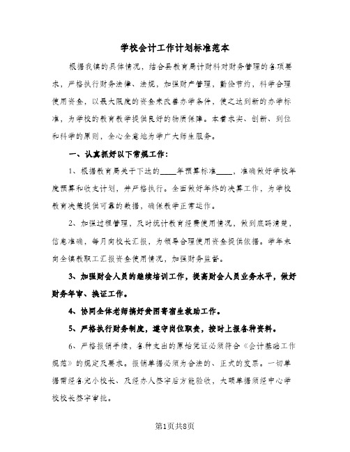 2024年学校会计工作计划标准范本（4篇）