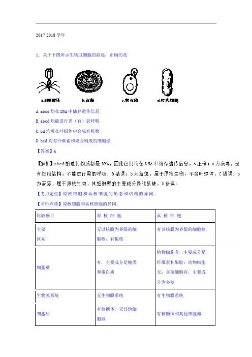 黑龙江省牡丹江市第一高级中学2017-2018学年高三9月月考生物试题 Word版含解析