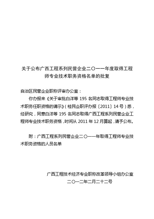 关于公布广西工程系列民营企业二〇一一年度取得工程师专业