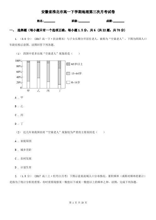 安徽省淮北市高一下学期地理第三次月考试卷