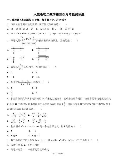 2020-2021人教版初二八年级数学第三次月考检测试题附答案解析[最新版]