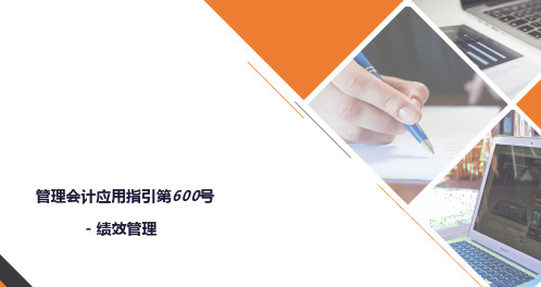 《管理会计应用指引第600号——绩效管理》解读