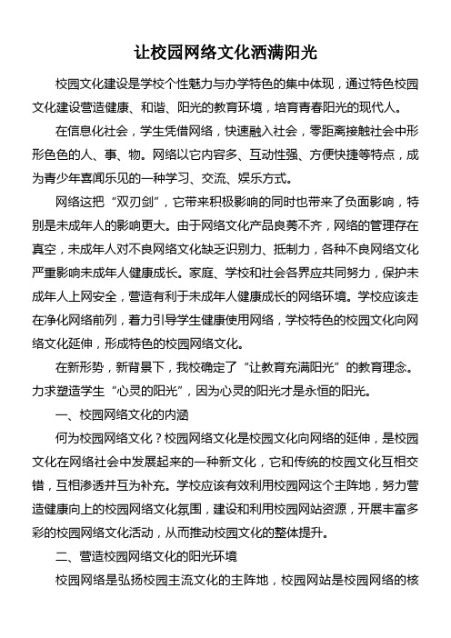 让校园网络文化洒满阳光