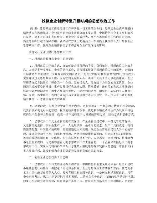 浅谈企业创新转型升级时期的思想政治工作