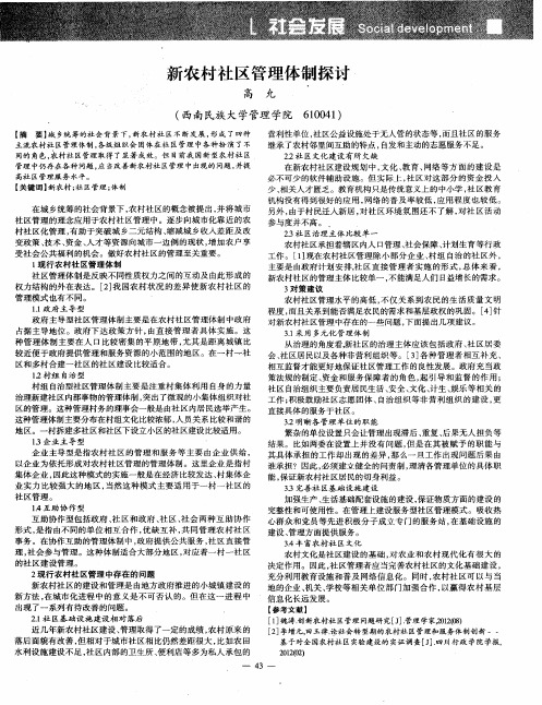 新农村社区管理体制探讨