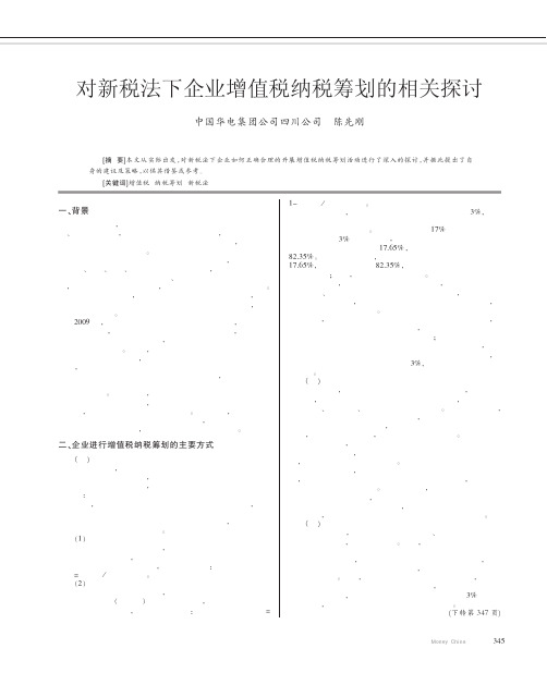 对新税法下企业增值税纳税筹划的相关探讨