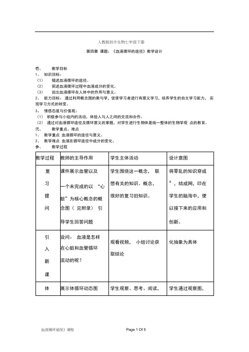 初中生物《血液循环的途径》优质课教案、教学设计