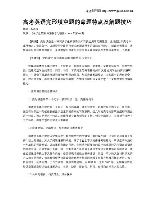 高考英语完形填空题的命题特点及解题技巧